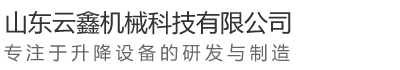山东云鑫机械科技有限公司